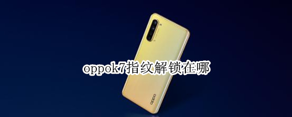 oppok7指纹解锁在哪