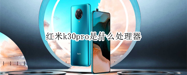 红米k30pro是什么处理器