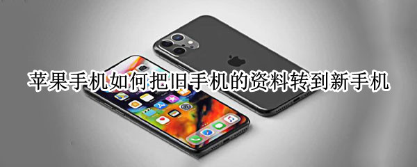 苹果手机如何把旧手机的资料转到新手机