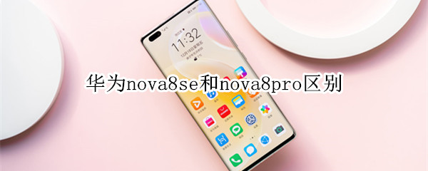 华为nova8se和nova8pro区别