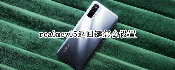 realmev15返回键怎么设置