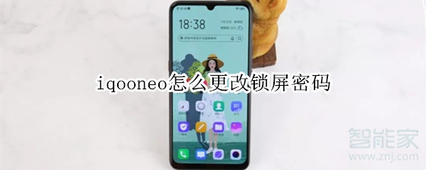 iqooneo怎么更改锁屏密码