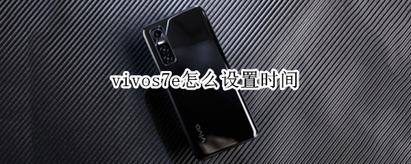 vivos7e怎么设置时间