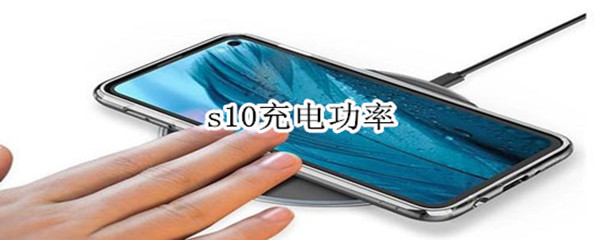 s10充电功率