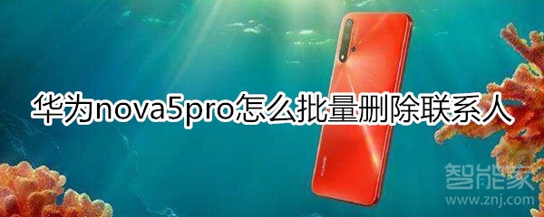 华为nova5pro怎么批量删除联系人
