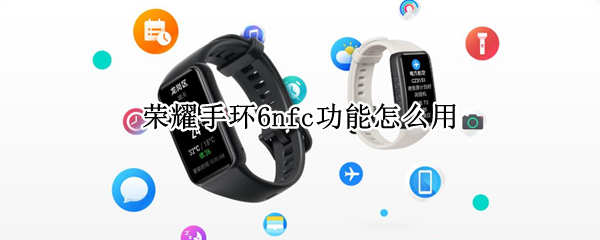 荣耀手环6nfc功能怎么用