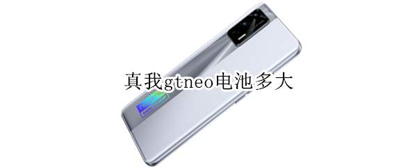 真我gtneo电池多大
