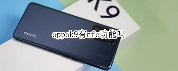 oppok9有nfc功能吗