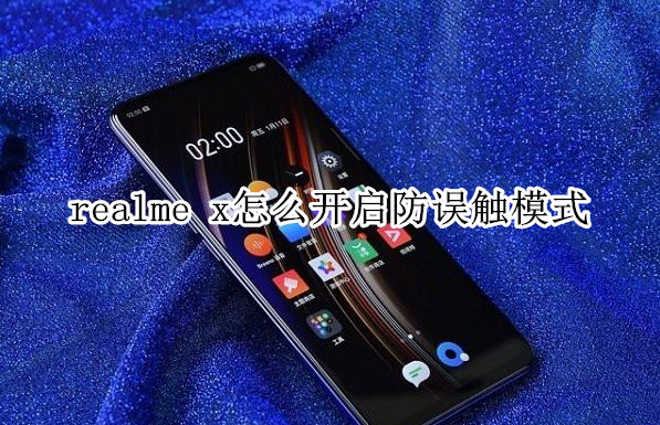 realme x怎么开启防误触模式