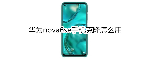 华为nova6se怎么开启volte