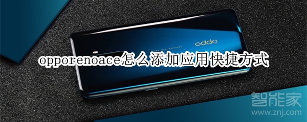 opporenoace怎么添加应用快捷方式