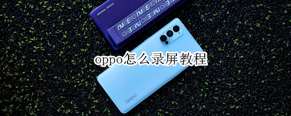 oppo怎么录屏教程