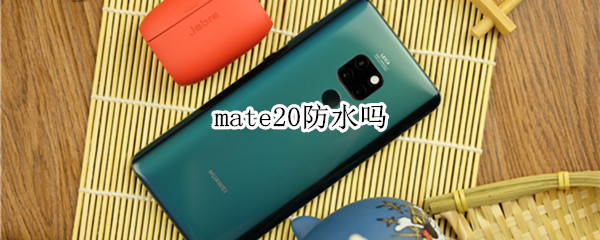 mate20防水吗