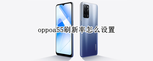 oppoa55刷新率怎么设置