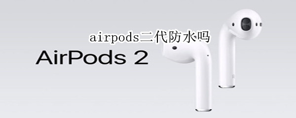 airpods二代防水吗