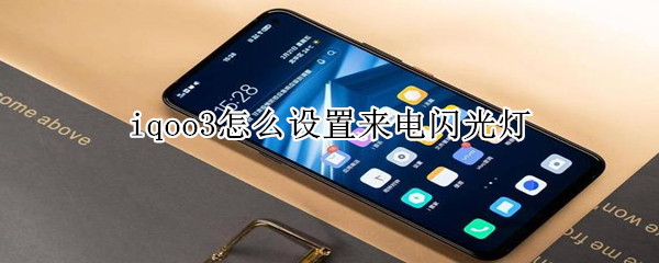 iqoo3怎么设置来电闪光灯