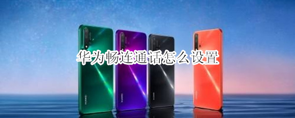 华为畅连通话怎么设置