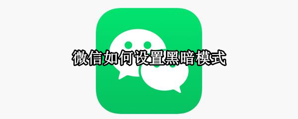 微信如何设置黑暗模式