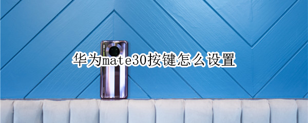 华为mate30按键怎么设置