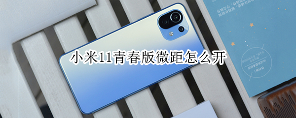 小米11青春版微距怎么开