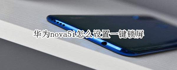 华为nova5i怎么设置一键锁屏