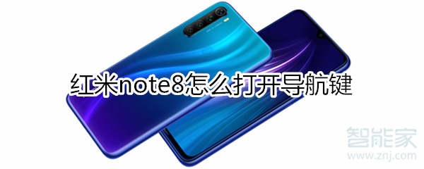 红米note8怎么打开导航键