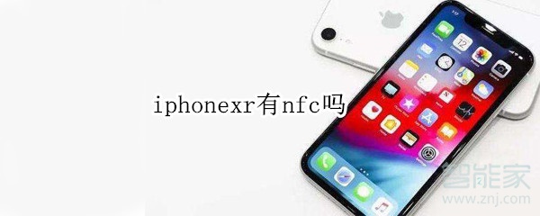 iphonexr有nfc吗