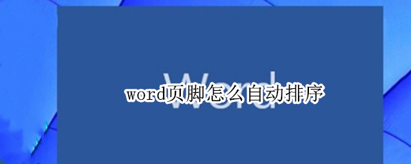 word页脚怎么自动排序