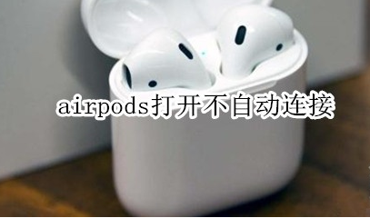 airpods打开不自动连接