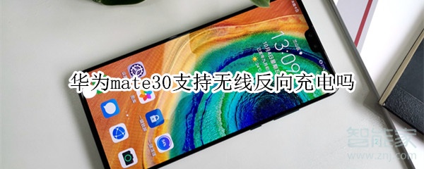 华为mate30支持无线反向充电吗