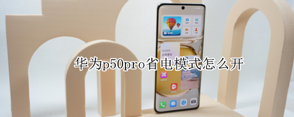 华为p50pro省电模式怎么开