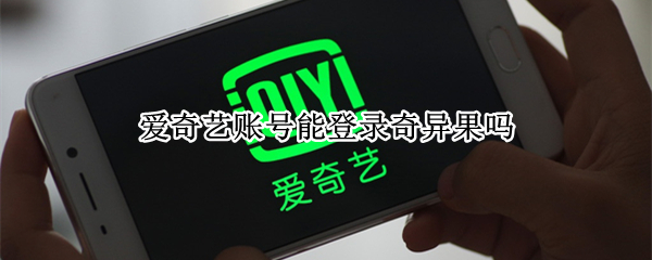 爱奇艺账号能登录奇异果吗