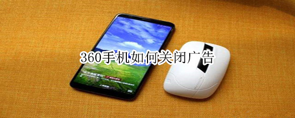 360手机如何关闭广告