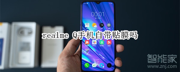 realme Q手机自带贴膜吗