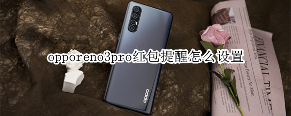 opporeno3pro红包提醒怎么设置