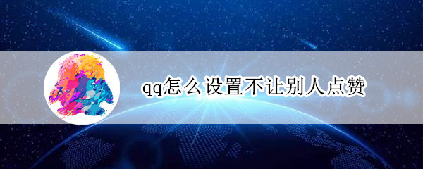 qq怎么设置不让别人点赞