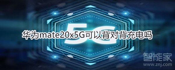 华为mate20x5G可以背对背充电吗