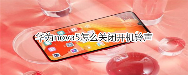 华为nova5怎么关闭开机铃声