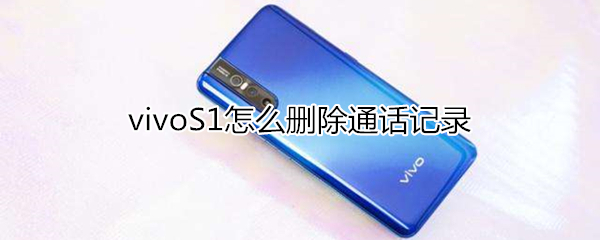 vivoS1怎么删除通话记录