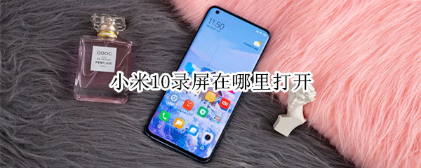 小米10录屏在哪里打开