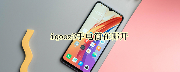 iqooz3手电筒在哪开