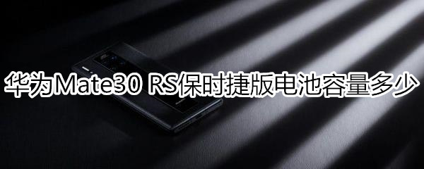 华为Mate30 RS保时捷版电池容量多少
