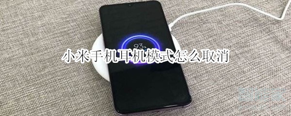 小米手机耳机模式怎么取消