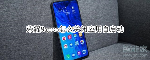 荣耀9xpro怎么关闭应用自启动