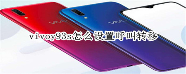 vivoy93s怎么设置呼叫转移