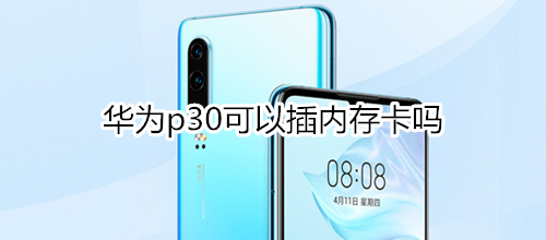 华为p30可以插内存卡吗