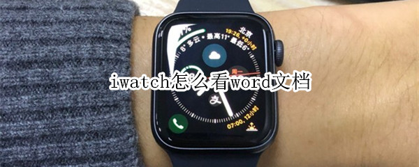 iwatch怎么看word文档