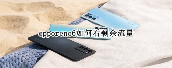 opporeno6如何看剩余流量