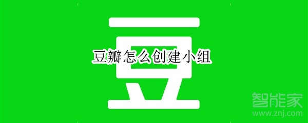 豆瓣怎么创建小组