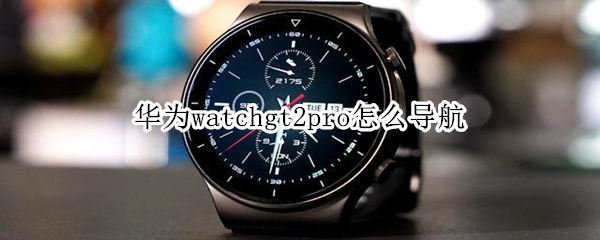 华为watchgt2pro怎么导航